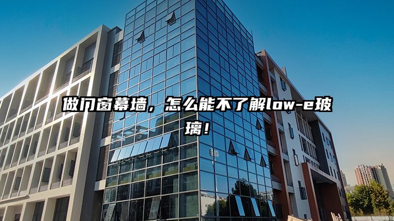 合同签不对，断桥铝门窗再好也白费